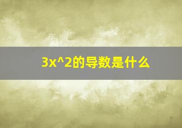 3x^2的导数是什么